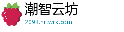 潮智云坊